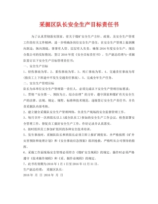 《安全管理文档》之采掘区队长安全生产目标责任书 
