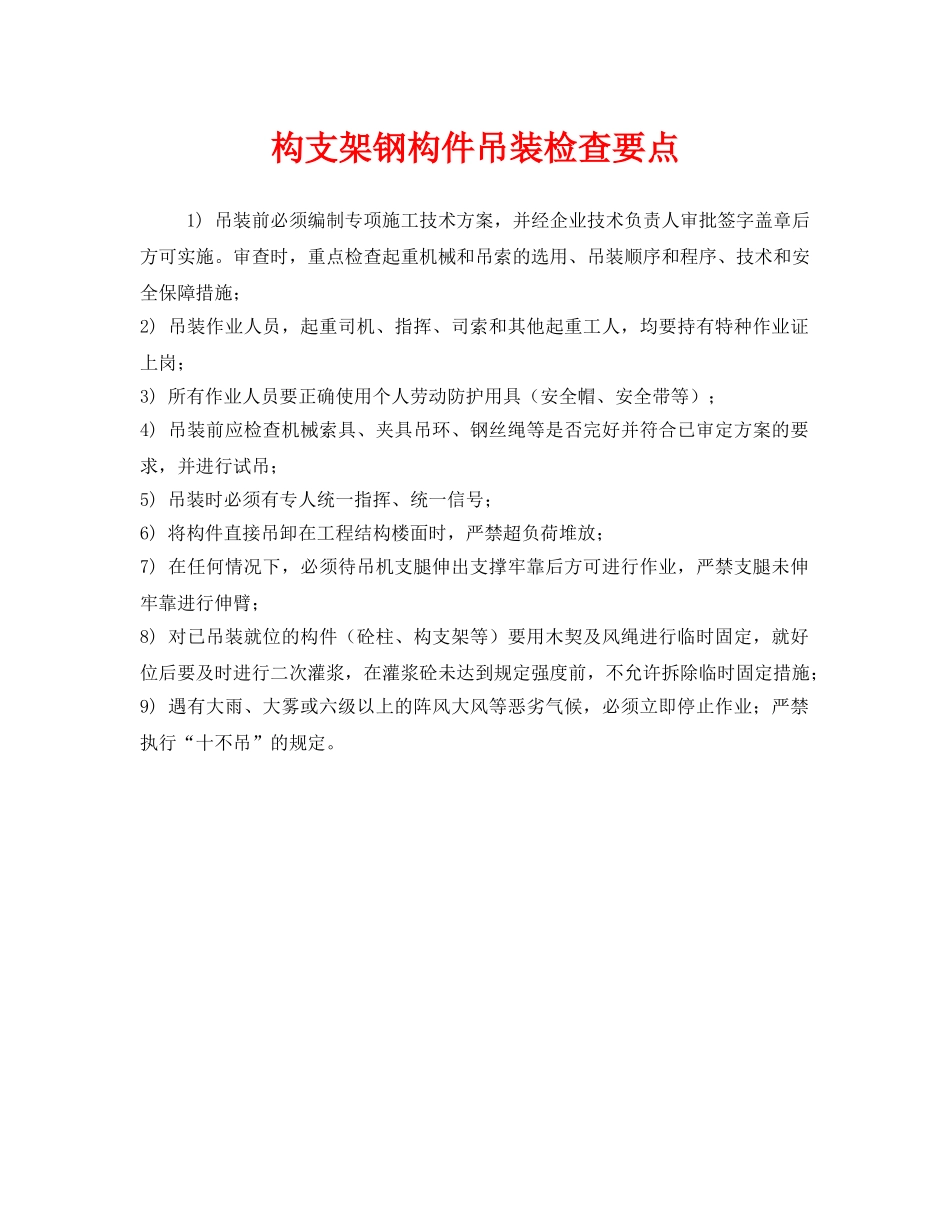 《安全管理》之构支架钢构件吊装检查要点 _第1页