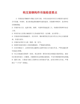 《安全管理》之构支架钢构件吊装检查要点 
