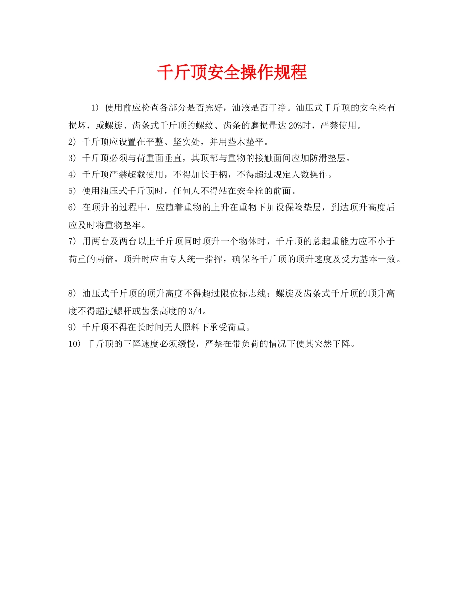 《安全操作规程》之千斤顶安全操作规程 _第1页