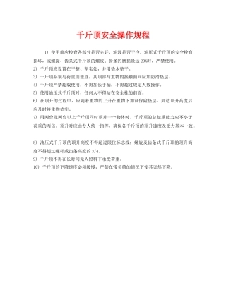 《安全操作规程》之千斤顶安全操作规程 
