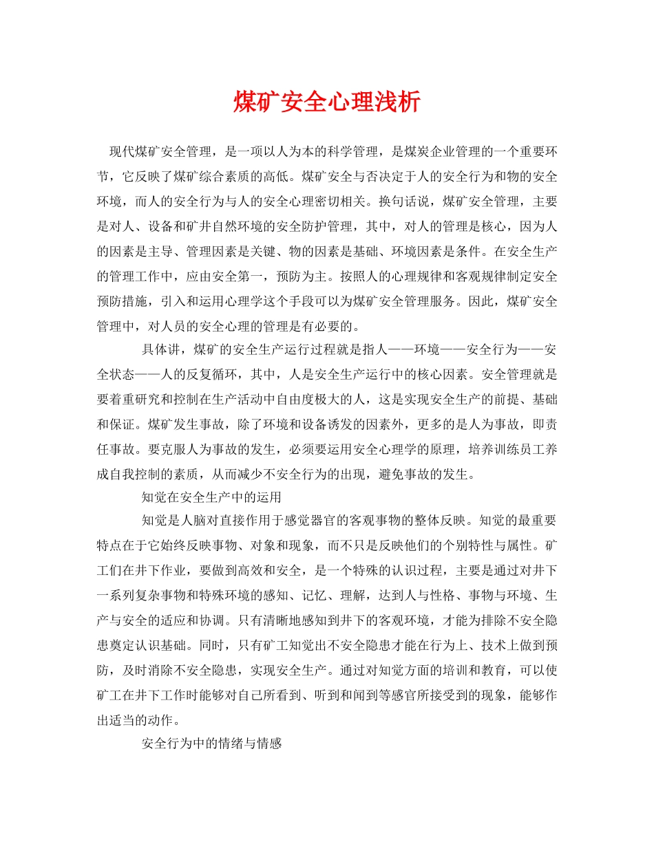 《安全管理论文》之煤矿安全心理浅析 _第1页