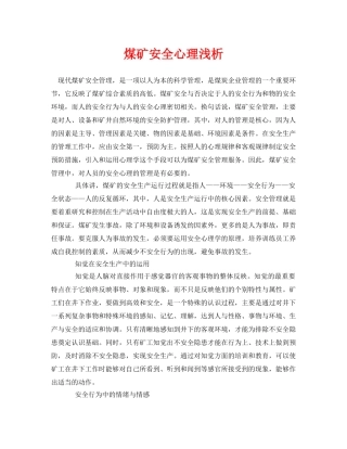 《安全管理论文》之煤矿安全心理浅析 