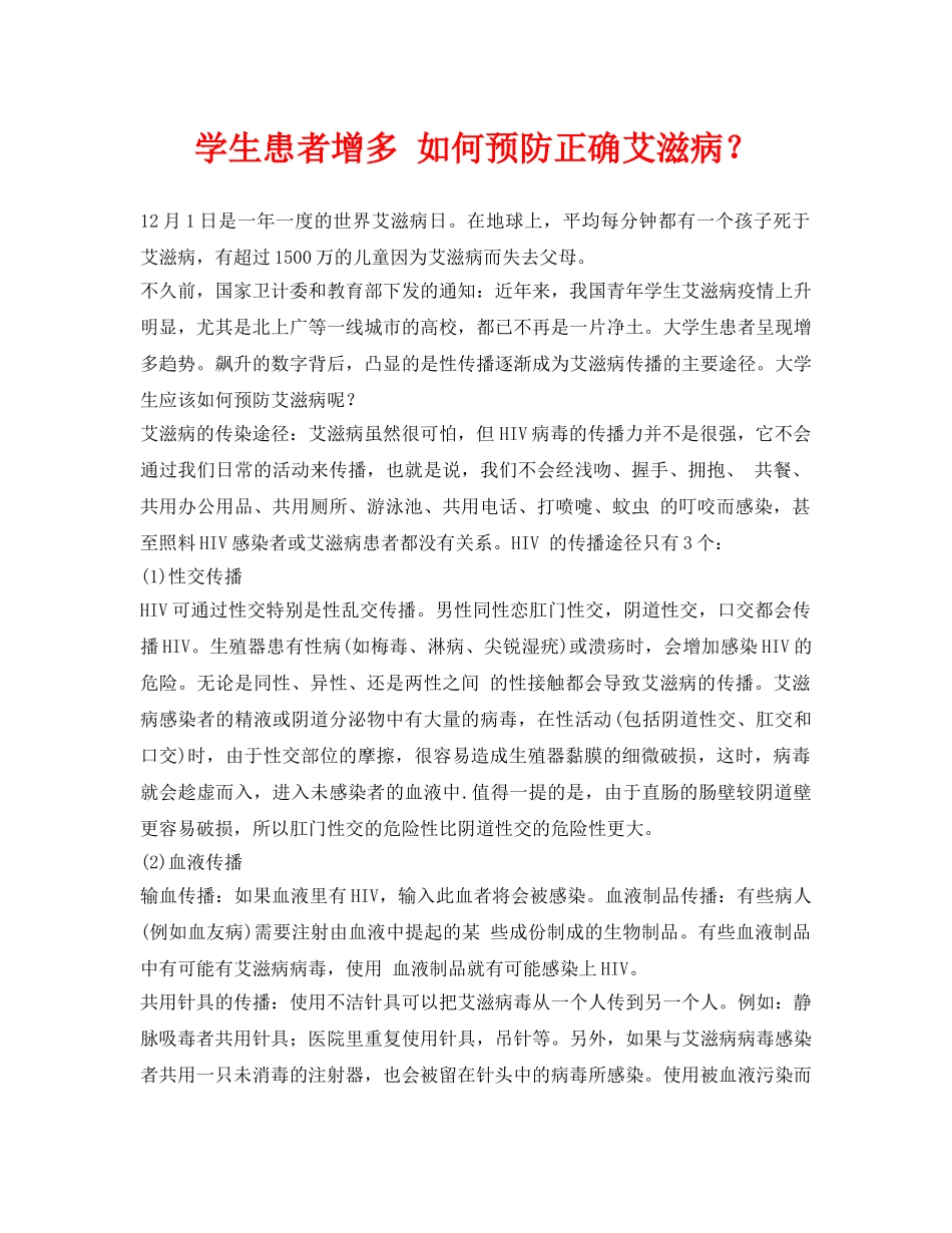 《安全常识-灾害防范》之学生患者增多 如何预防正确艾滋病？ _第1页