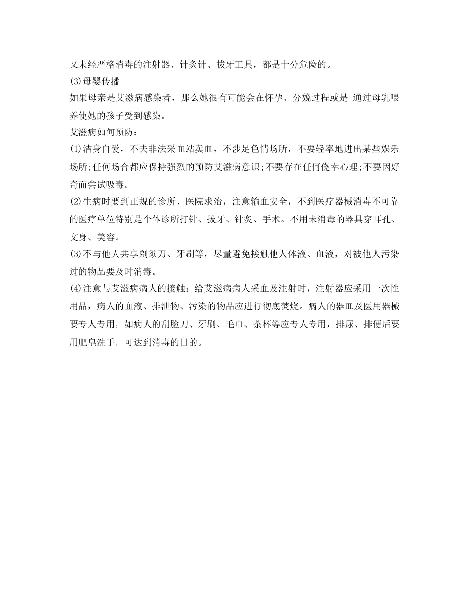 《安全常识-灾害防范》之学生患者增多 如何预防正确艾滋病？ _第2页