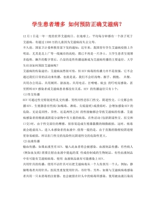 《安全常识-灾害防范》之学生患者增多 如何预防正确艾滋病？ 