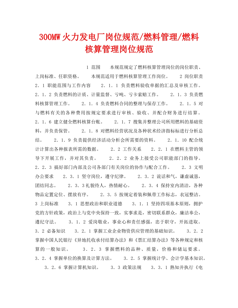 《安全管理》之300MW火力发电厂岗位规范-燃料管理-燃料核算管理岗位规范 _第1页