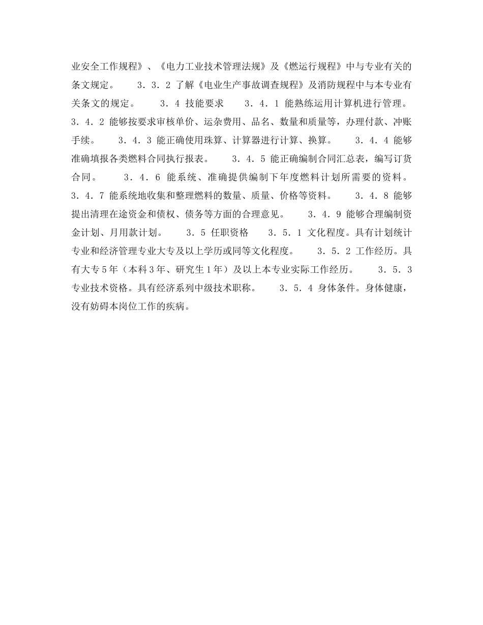 《安全管理》之300MW火力发电厂岗位规范-燃料管理-燃料核算管理岗位规范 _第2页