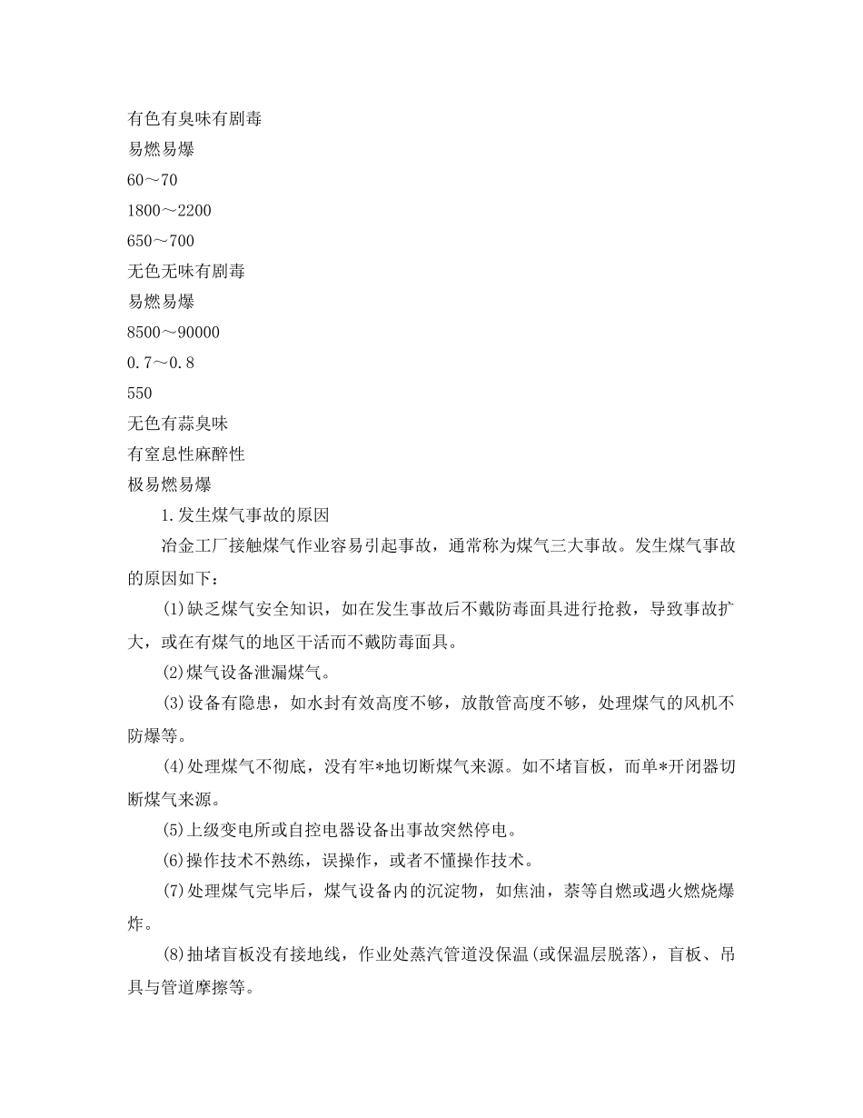 《安全管理》之冶金工厂煤气安全分析 _第3页