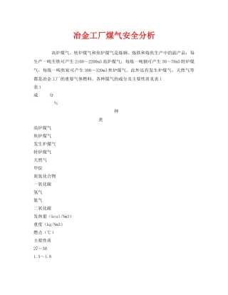《安全管理》之冶金工厂煤气安全分析 