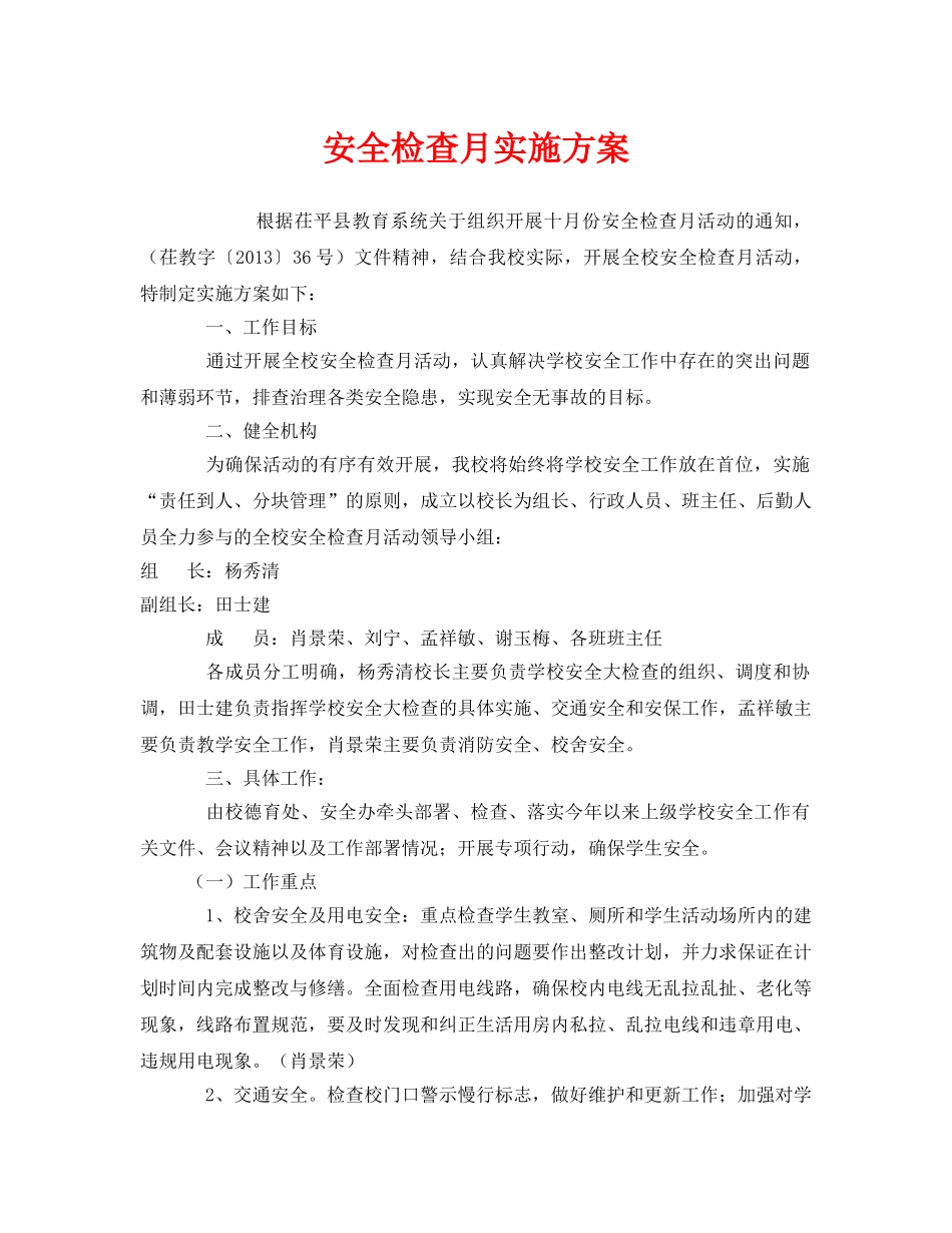 《安全管理文档》之安全检查月实施方案 _第1页