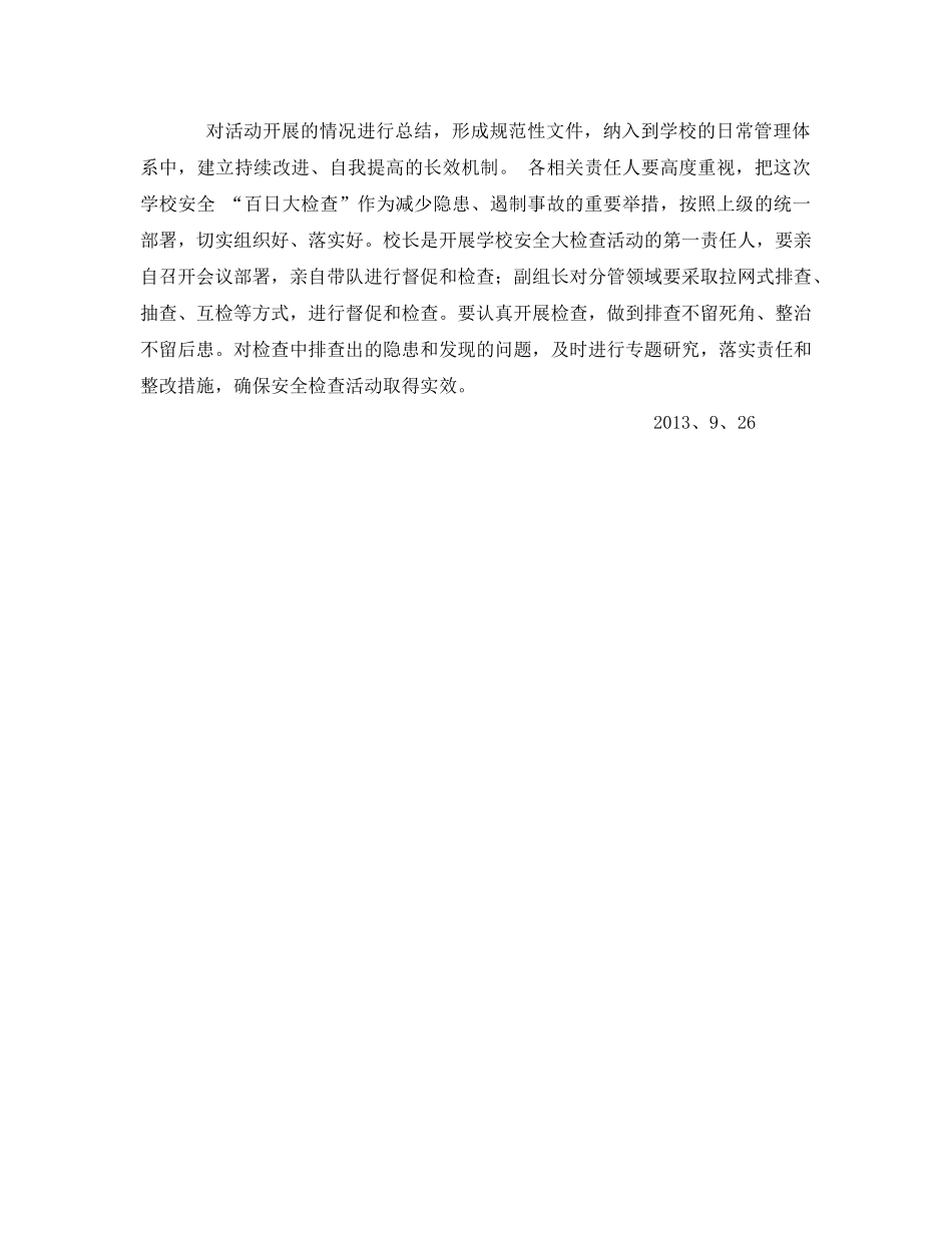 《安全管理文档》之安全检查月实施方案 _第3页