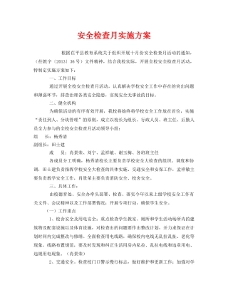 《安全管理文档》之安全检查月实施方案 