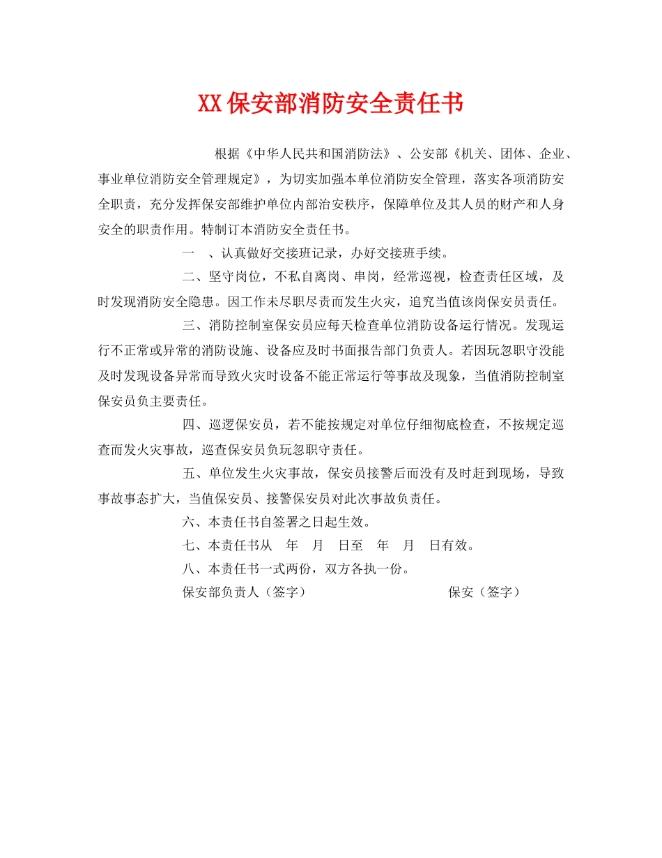 《安全管理文档》之XX保安部消防安全责任书 _第1页