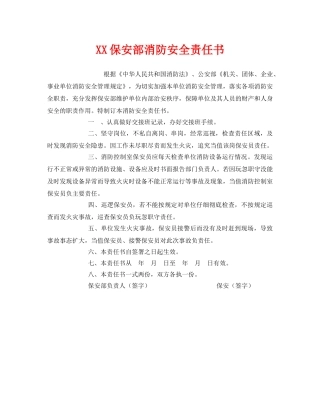 《安全管理文档》之XX保安部消防安全责任书 
