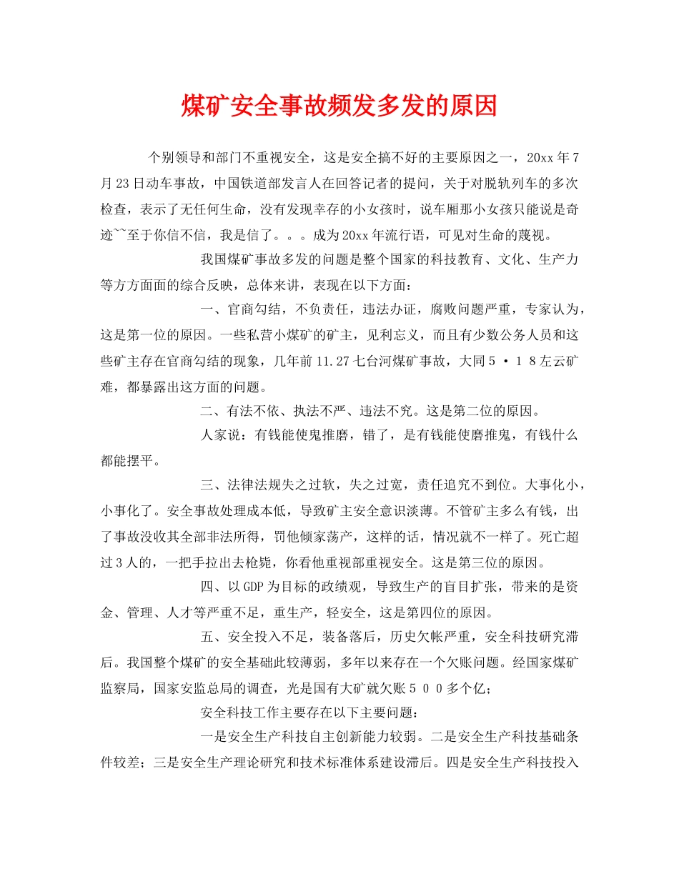 《安全管理》之煤矿安全事故频发多发的原因 _第1页