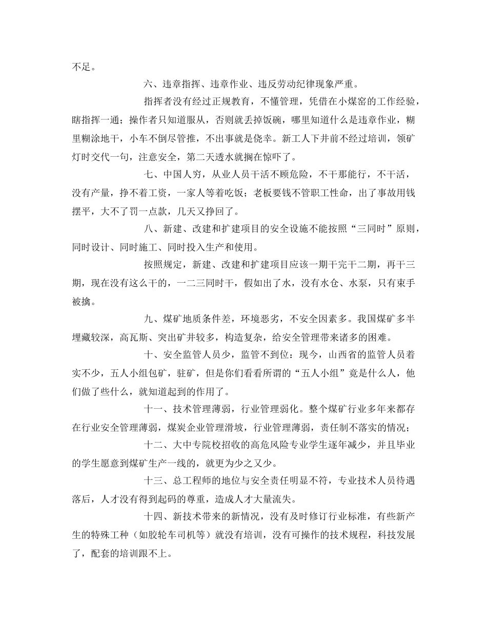 《安全管理》之煤矿安全事故频发多发的原因 _第2页