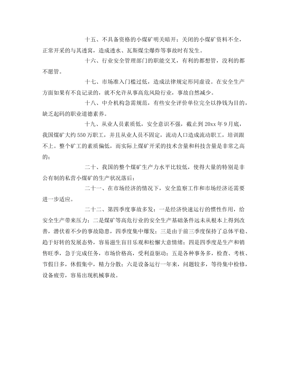《安全管理》之煤矿安全事故频发多发的原因 _第3页