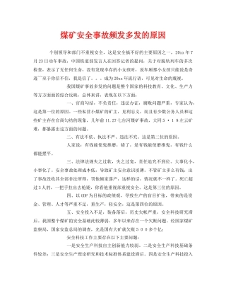 《安全管理》之煤矿安全事故频发多发的原因 