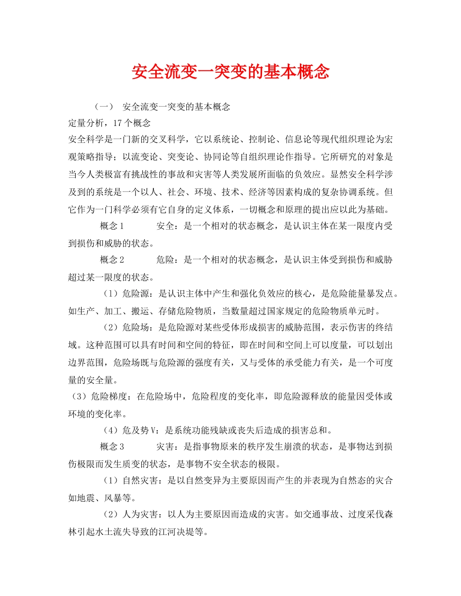 《安全管理》之安全流变一突变的基本概念 _第1页