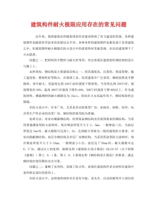 《安全管理》之建筑构件耐火极限应用存在的常见问题 