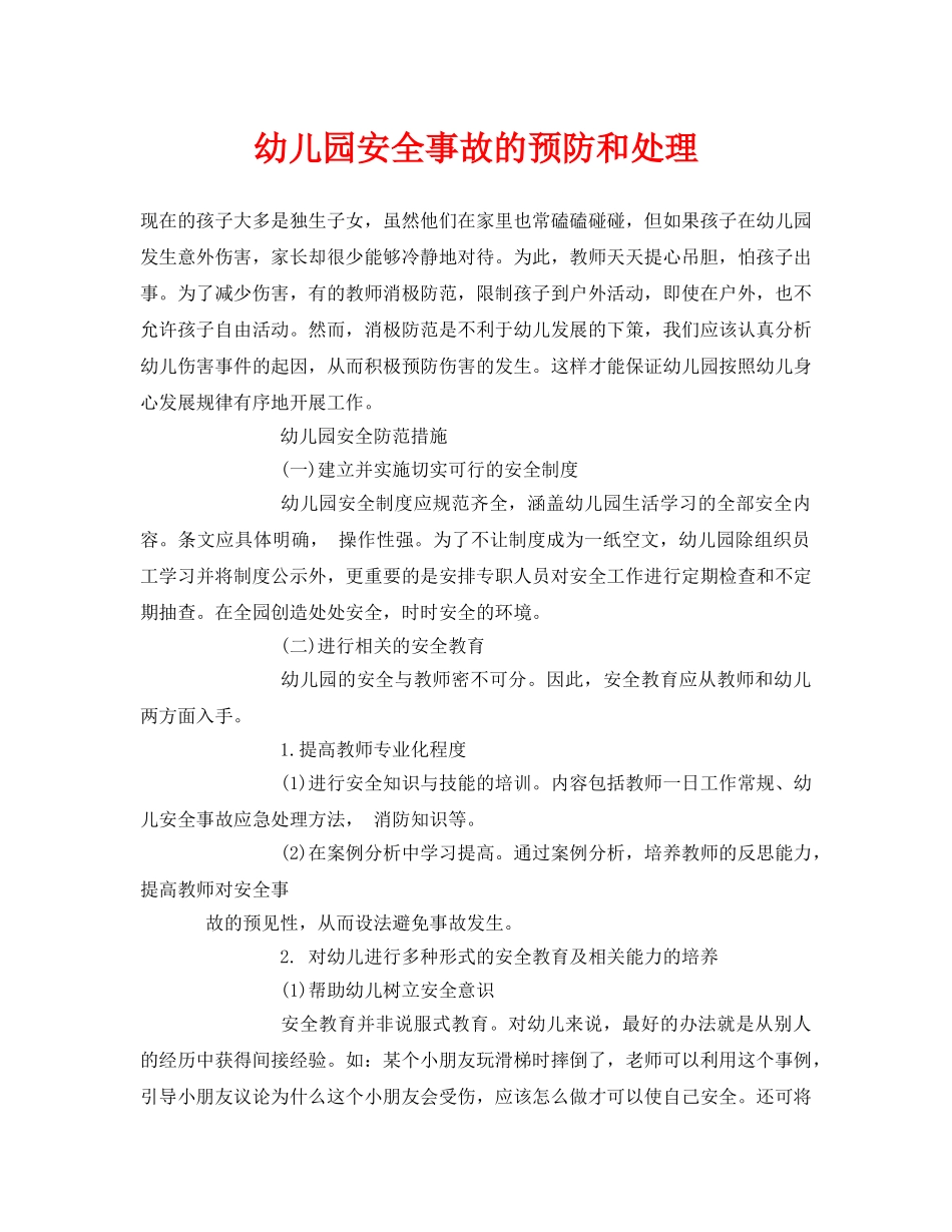 《安全常识-灾害防范》之幼儿园安全事故的预防和处理 _第1页