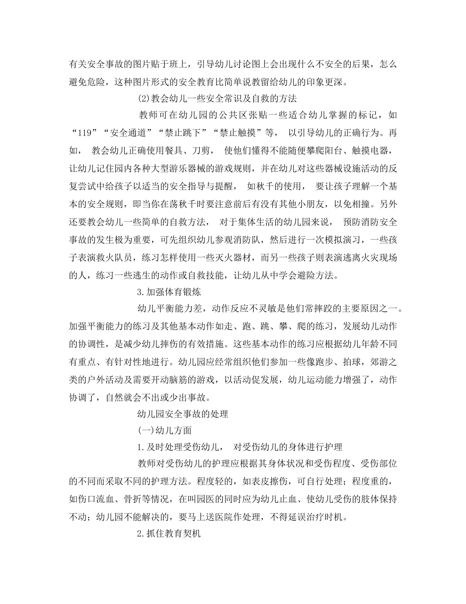 《安全常识-灾害防范》之幼儿园安全事故的预防和处理 _第2页