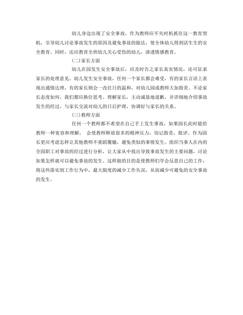 《安全常识-灾害防范》之幼儿园安全事故的预防和处理 _第3页