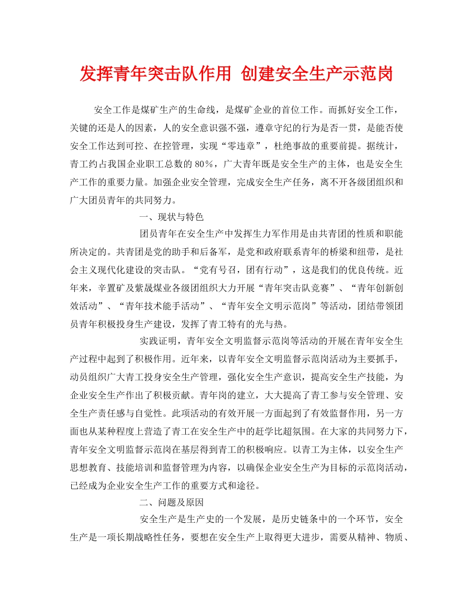《安全管理》之发挥青年突击队作用 创建安全生产示范岗 _第1页