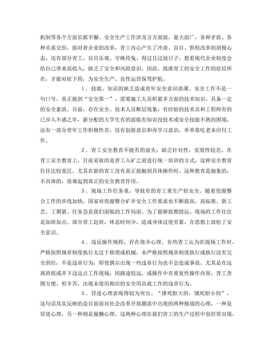 《安全管理》之发挥青年突击队作用 创建安全生产示范岗 _第2页