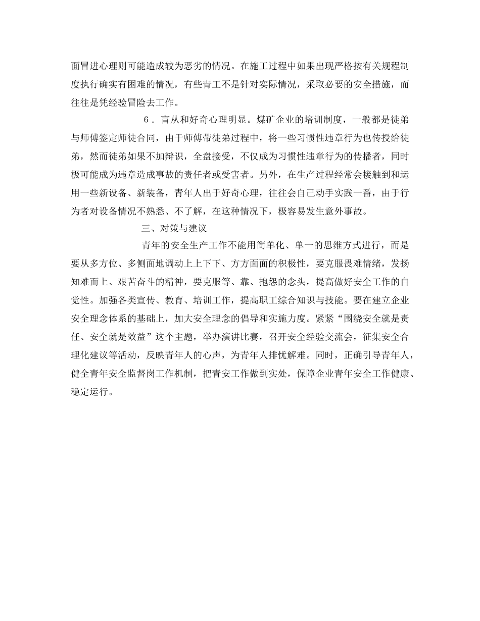 《安全管理》之发挥青年突击队作用 创建安全生产示范岗 _第3页