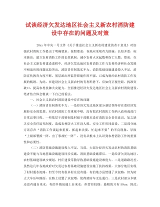 《安全管理》之试谈经济欠发达地区社会主义新农村消防建设中存在的问题及对策 