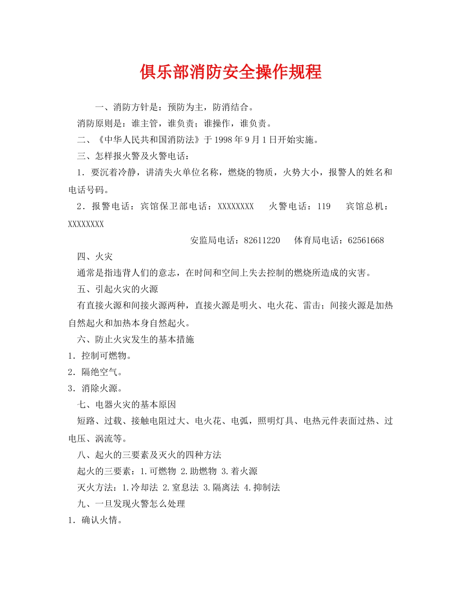 《安全操作规程》之俱乐部消防安全操作规程 _第1页