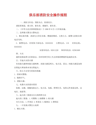 《安全操作规程》之俱乐部消防安全操作规程 