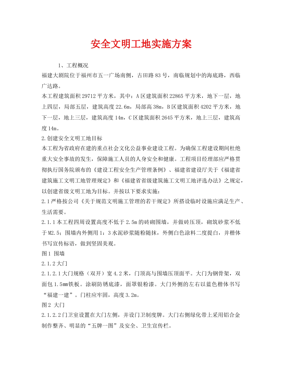 《安全管理文档》之安全文明工地实施方案 _第1页