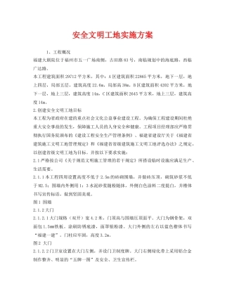 《安全管理文档》之安全文明工地实施方案 