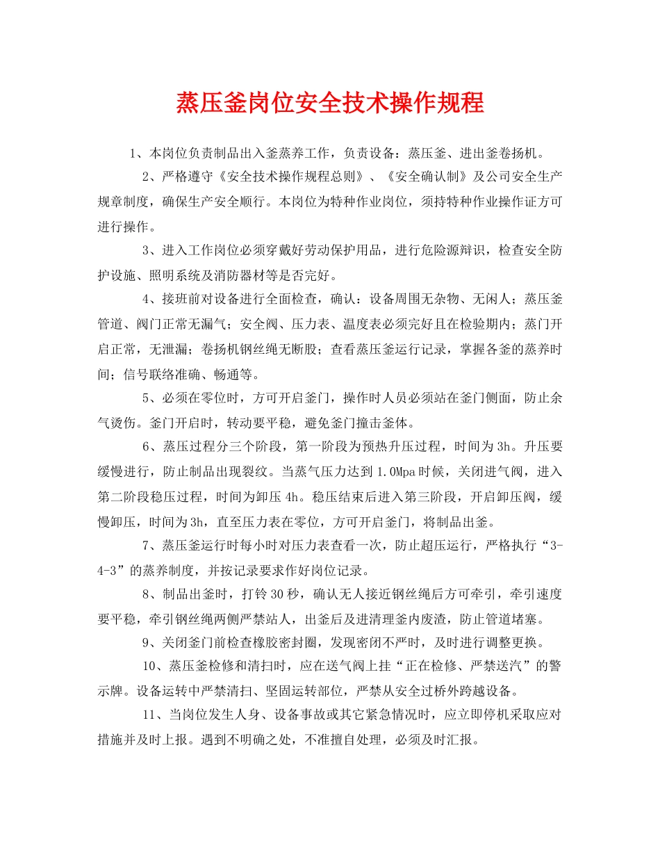《安全操作规程》之蒸压釜岗位安全技术操作规程 _第1页