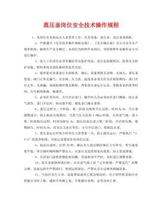 《安全操作规程》之蒸压釜岗位安全技术操作规程 