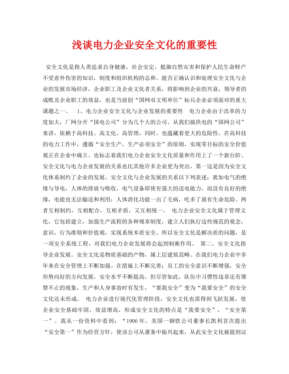 《安全管理论文》之浅谈电力企业安全文化的重要性 _第1页