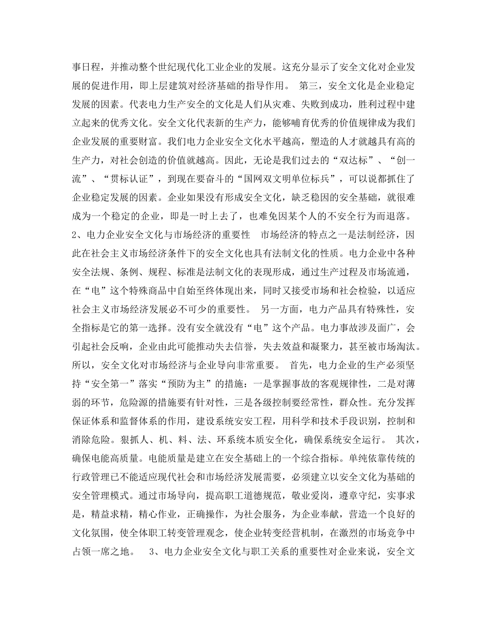 《安全管理论文》之浅谈电力企业安全文化的重要性 _第2页