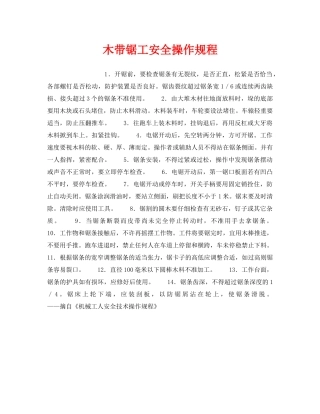 《安全操作规程》之木带锯工安全操作规程 