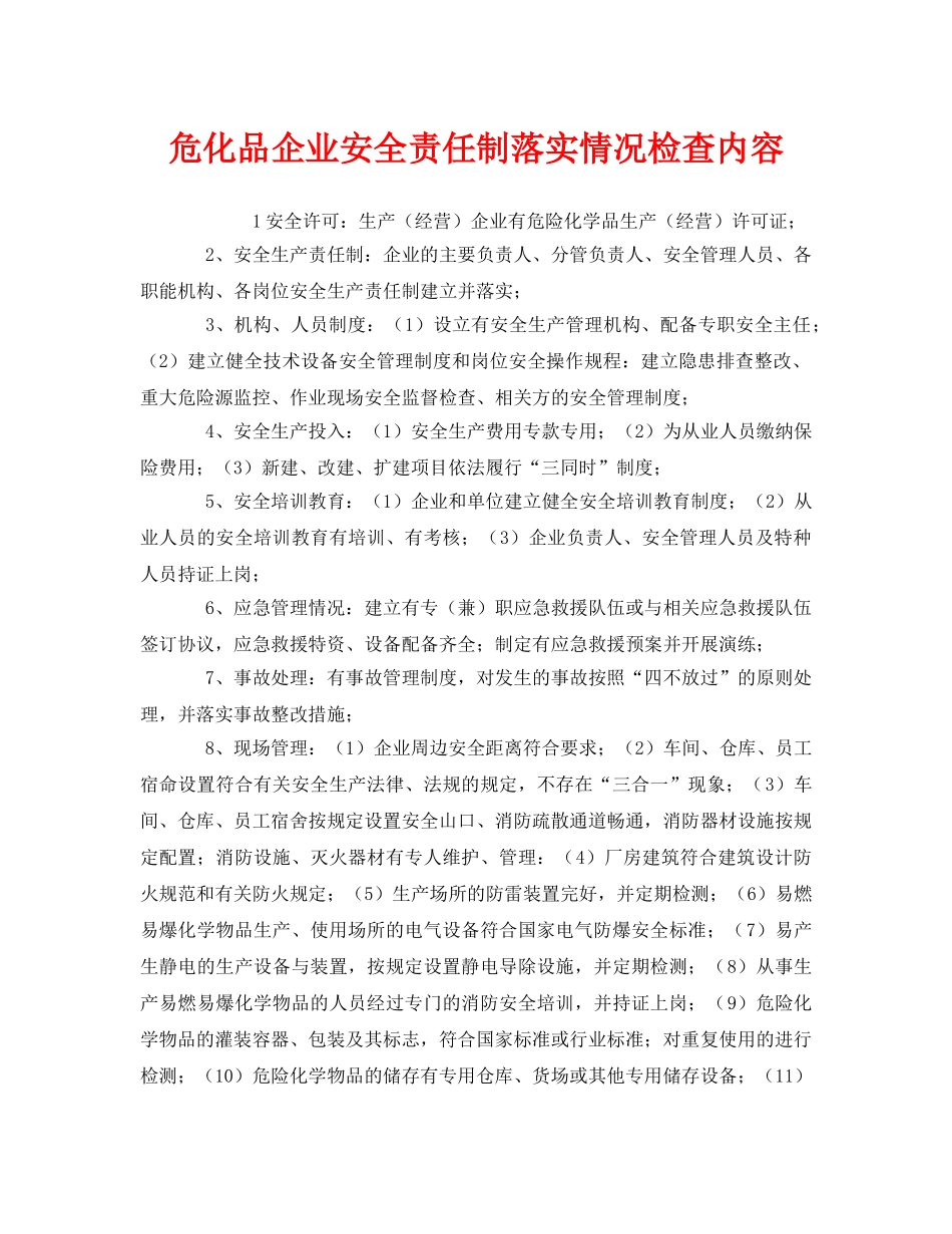 《安全管理》之危化品企业安全责任制落实情况检查内容 _第1页