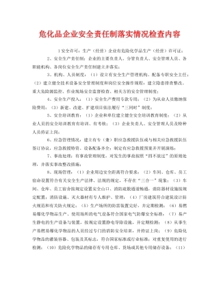 《安全管理》之危化品企业安全责任制落实情况检查内容 