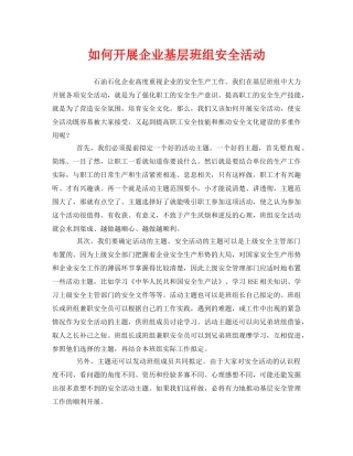《安全管理》之如何开展企业基层班组安全活动 
