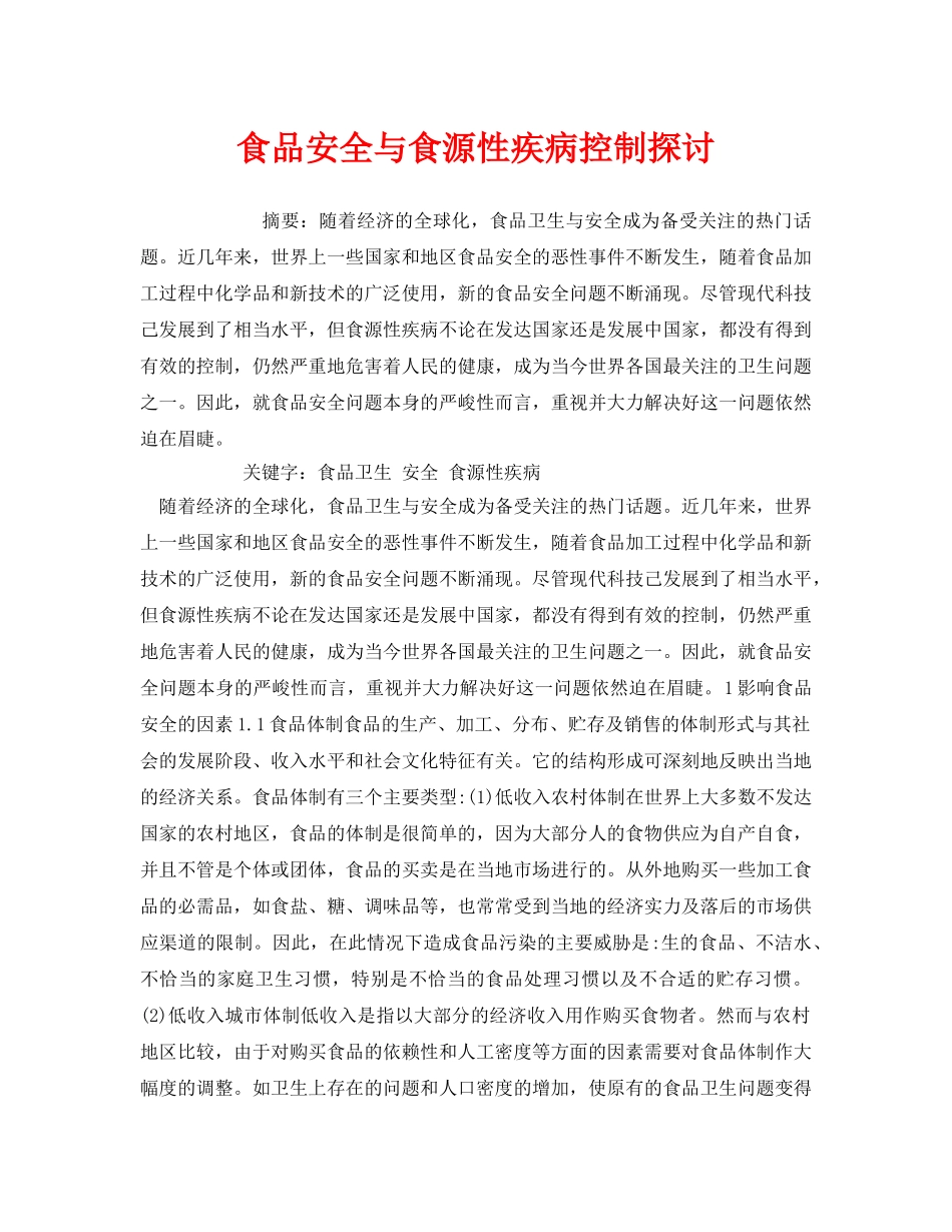 《安全管理论文》之食品安全与食源性疾病控制探讨 _第1页