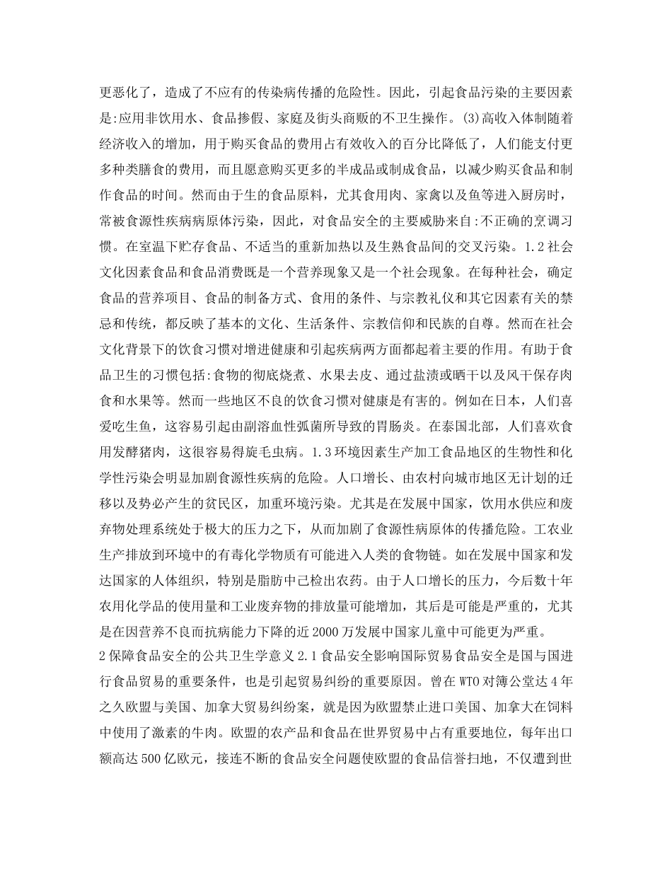 《安全管理论文》之食品安全与食源性疾病控制探讨 _第2页