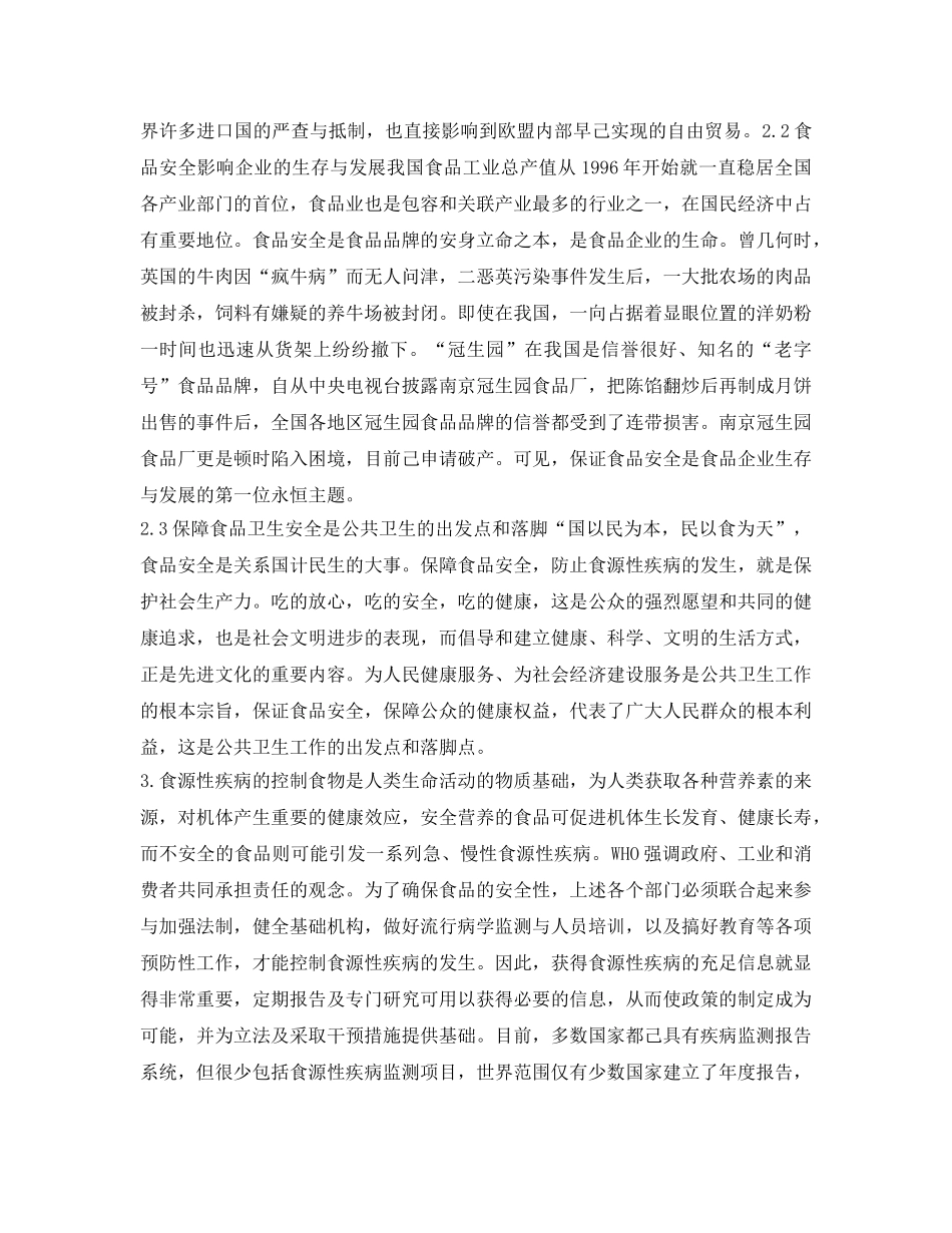 《安全管理论文》之食品安全与食源性疾病控制探讨 _第3页
