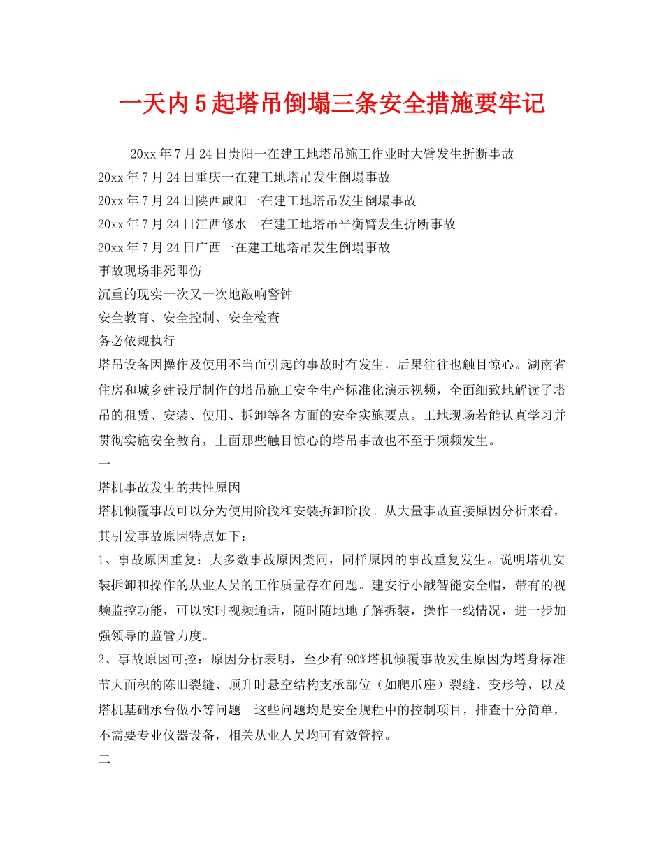 《安全管理》之一天内5起塔吊倒塌三条安全措施要牢记 _第1页