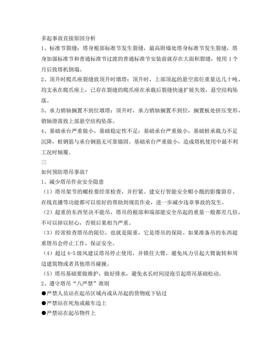 《安全管理》之一天内5起塔吊倒塌三条安全措施要牢记 _第2页
