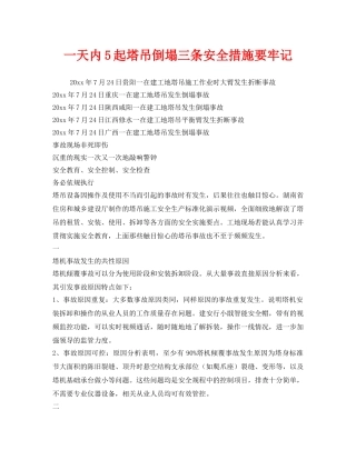 《安全管理》之一天内5起塔吊倒塌三条安全措施要牢记 